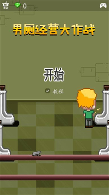 男厕经营大作战最新版v1.0.1
