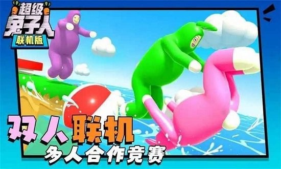 超级兔子人联机版官方版v1.3.2

