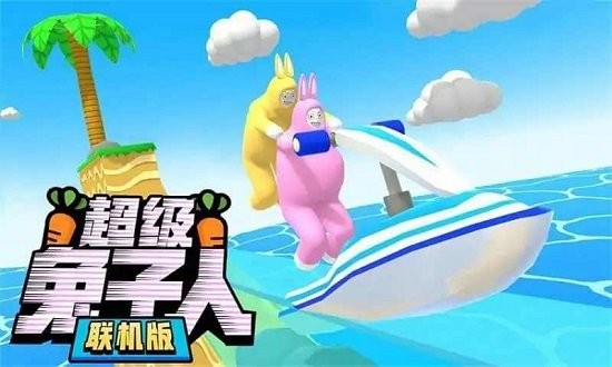 超级兔子人联机版官方版v1.3.2
