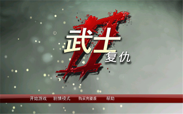 武士2复仇中文版1.1.0v1.4.0
