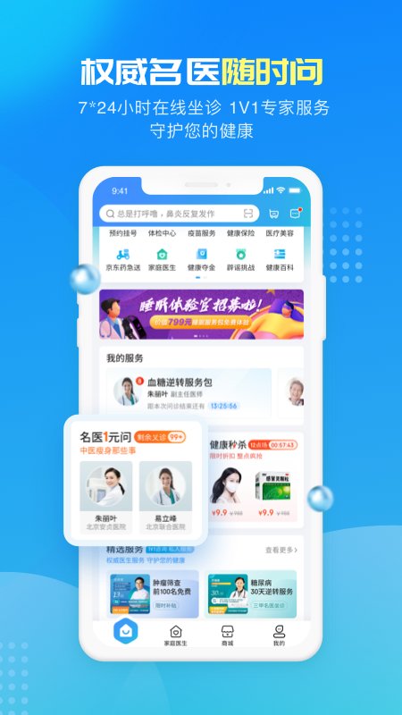 京东健康app安装免费v5.0.1

