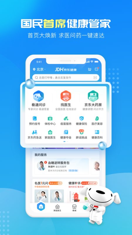 京东健康app安装免费v5.0.1
