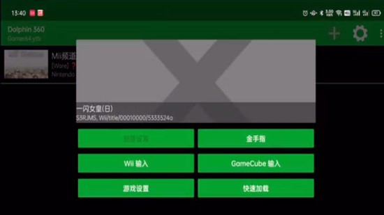 wii模拟器安卓版汉化版v360
