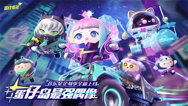 蛋仔派对东南亚服v1.0.70

