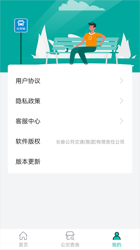 长春公交appv1.0.6
