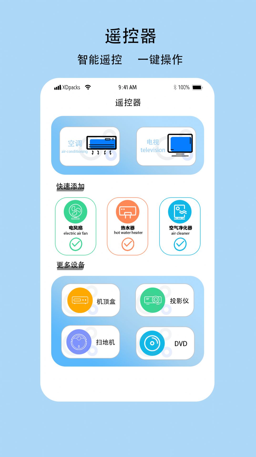 多功能电视空调遥控器app最新版v1.0
