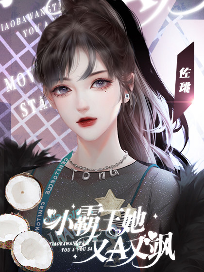 小霸王她又A又飒清软完整版完结游戏免费v1.0
