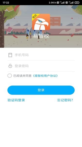 易智校学生版免费v2.1.42
