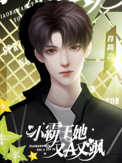 小霸王她又A又飒清软完整版完结游戏免费v1.0
