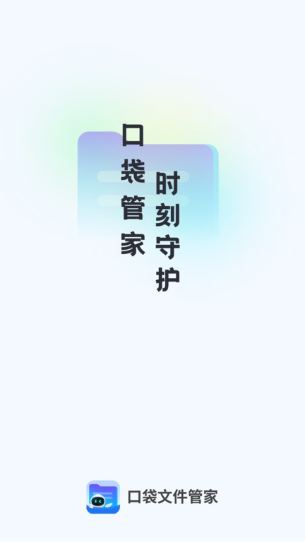 口袋文件管家app官方版v1.0.6
