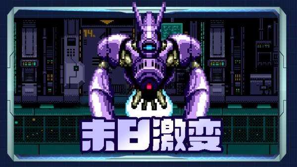 末日激变手游v1.01.24
