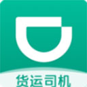 滴滴货运司机版app安装苹果手机