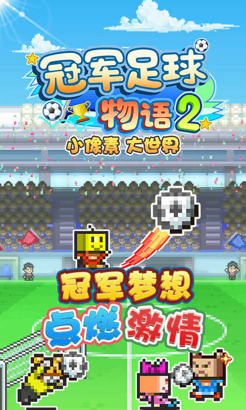 冠军足球物语2官网苹果版安装v1.3
