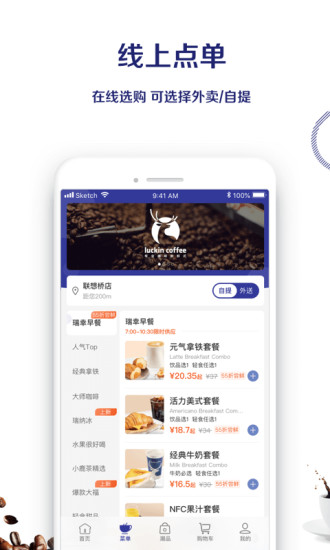 瑞幸咖啡app官方版安卓版v5.1.25
