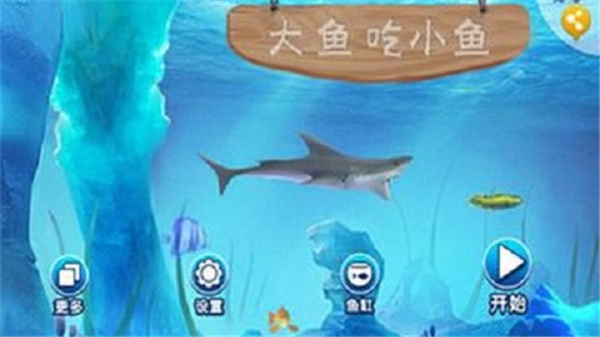 大鱼吃小鱼安卓版最新版本v1.02.10
