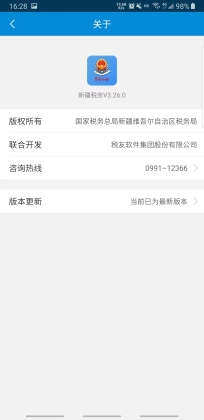 新疆税务手机app官网版v3.27.0
