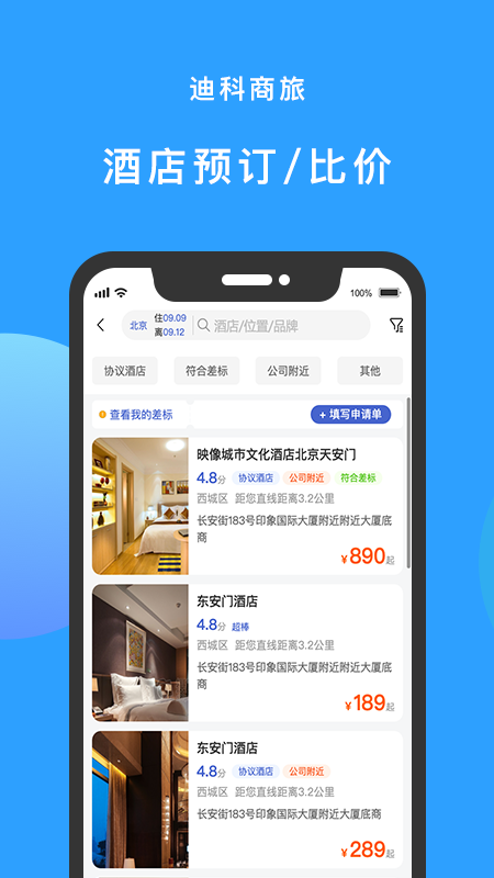 迪科商旅app手机版v3.0.4
