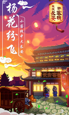 我在长安开客栈游戏安卓版v1.20
