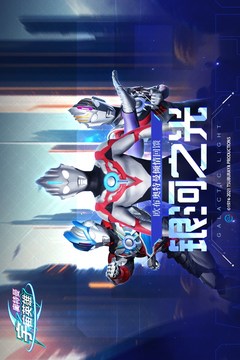 奥特曼宇宙英雄手游手机版v8.0
