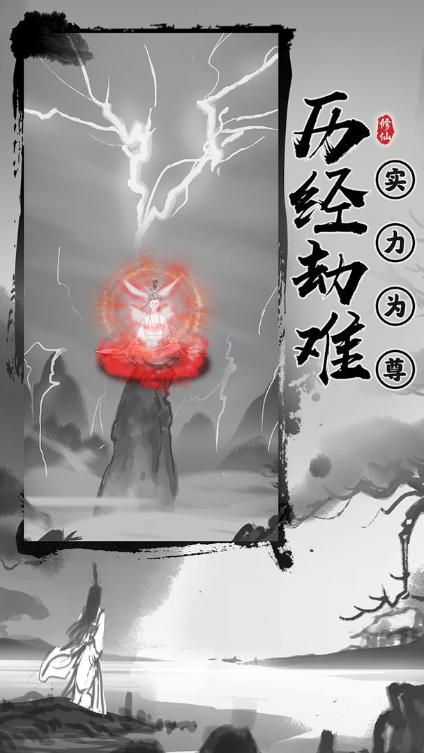 渡劫模拟器游戏最新版v2.1.24
