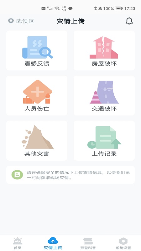 成都市应急管理局地震预警appv2023
