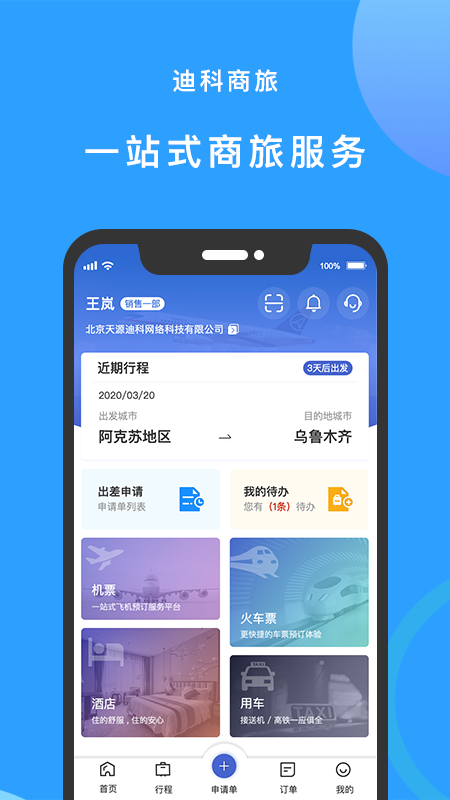 迪科商旅app手机版v3.0.4
