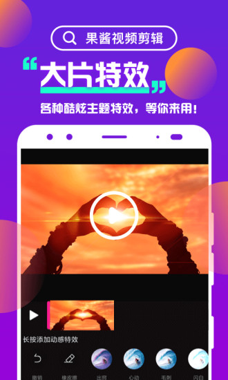 果酱视频剪辑app手机版v1.8.5
