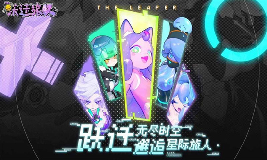 跃迁旅人国际服最新版v1.1.5
