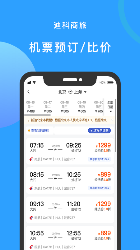 迪科商旅app手机版v3.0.4
