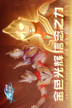 奥特曼宇宙英雄手游手机版v8.0
