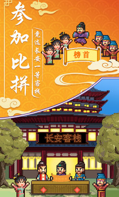 我在长安开客栈游戏安卓版v1.20
