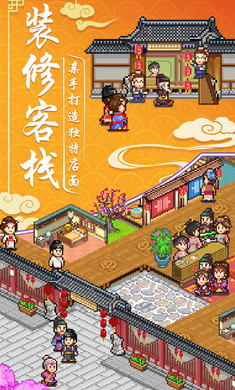 我在长安开客栈游戏安卓版v1.20
