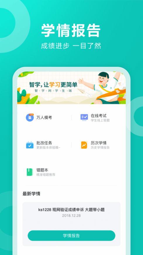 智学网官网登录查分学生版APPv2.0.1891
