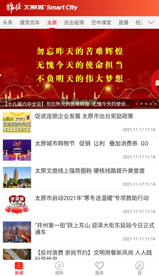 锦绣太原城app最新版v5.1.1
