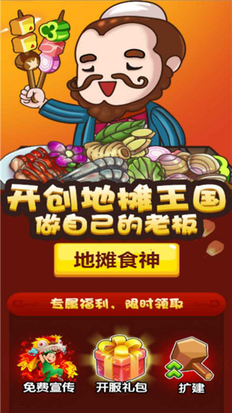 地摊食神游戏v1.0
