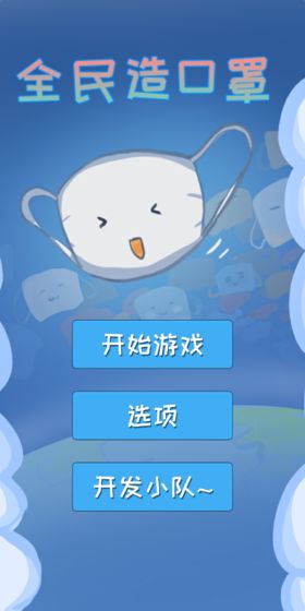 全民造口罩v1.0
