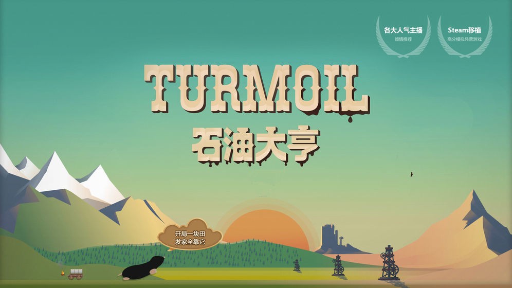 石油大亨最新版本v4.0.7

