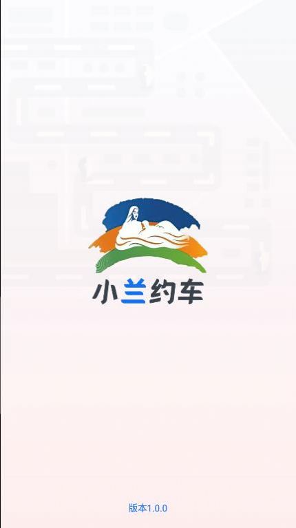 小兰约车app最新版v1.0.0
