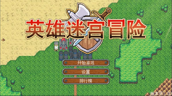 英雄迷宫游戏v1.2
