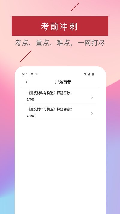 一级注册建筑师易题库app安卓版v1.0.0
