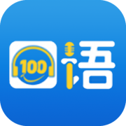 口语100学生app安装官网版