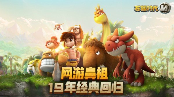 石器时代手游安卓版本安装v1.0

