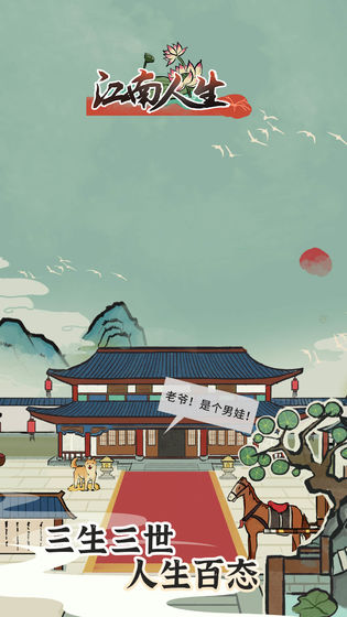 江南人生手游v1.0
