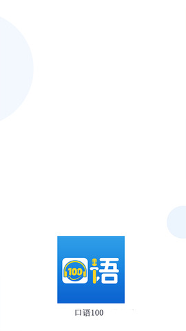 口语100学生app安装官网版v5.5.8009
