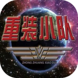 重装小队手游安装最新版