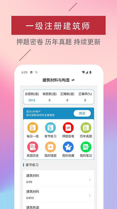 一级注册建筑师易题库app安卓版v1.0.0
