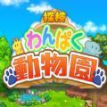 探险顽皮动物园安装官方正版