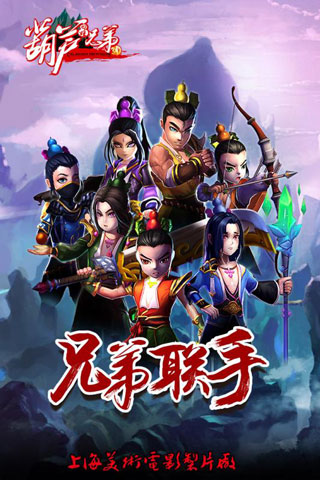 葫芦兄弟游戏官方正版手游v1.3.6
