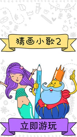 猜画小歌最新官方版v2
