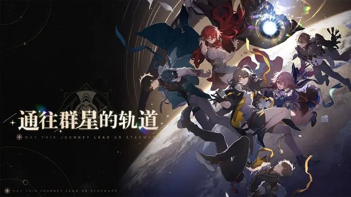 崩坏星穹铁道官网版安卓版v1.0.5
